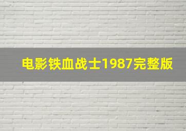 电影铁血战士1987完整版