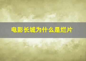 电影长城为什么是烂片