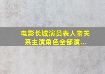 电影长城演员表人物关系主演角色全部演...