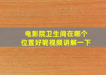 电影院卫生间在哪个位置好呢视频讲解一下