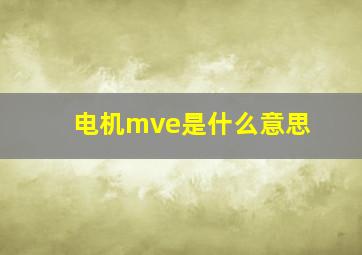 电机mve是什么意思