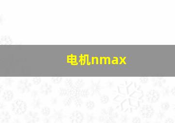 电机nmax