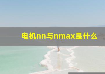 电机nn与nmax是什么