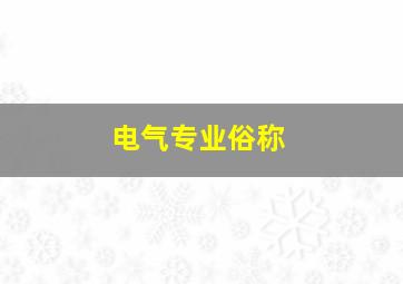 电气专业俗称