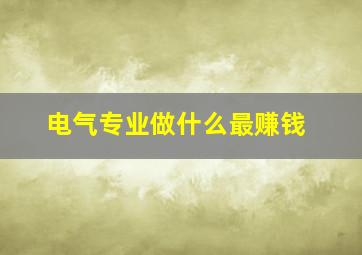 电气专业做什么最赚钱