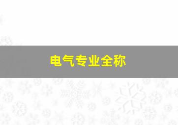 电气专业全称