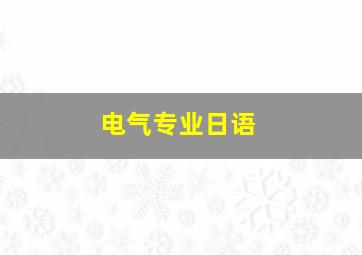 电气专业日语