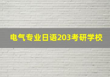 电气专业日语203考研学校