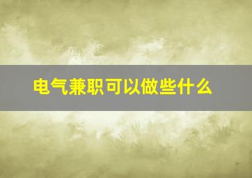 电气兼职可以做些什么