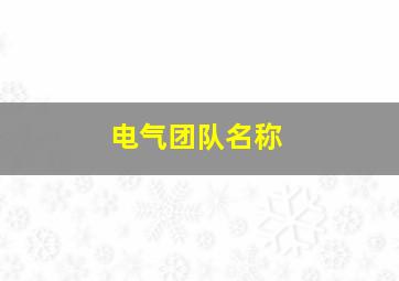 电气团队名称