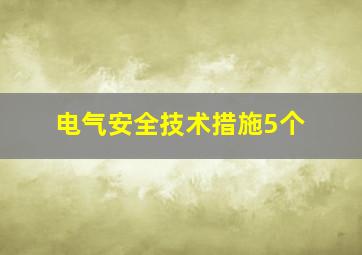 电气安全技术措施5个