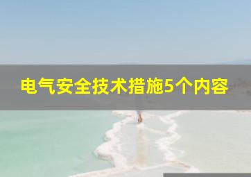 电气安全技术措施5个内容