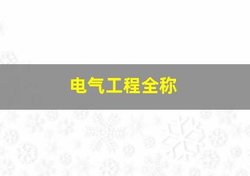 电气工程全称