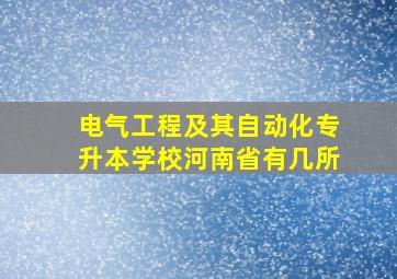 电气工程及其自动化专升本学校河南省有几所