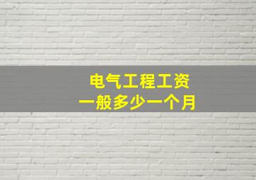 电气工程工资一般多少一个月