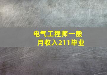 电气工程师一般月收入211毕业