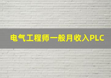 电气工程师一般月收入PLC