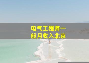 电气工程师一般月收入北京