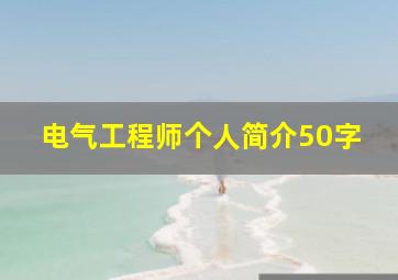 电气工程师个人简介50字