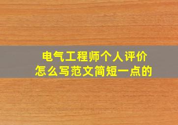 电气工程师个人评价怎么写范文简短一点的