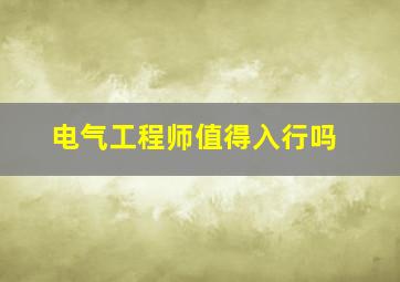 电气工程师值得入行吗