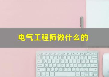 电气工程师做什么的