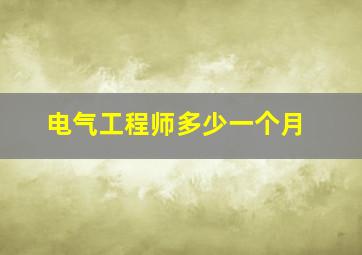 电气工程师多少一个月