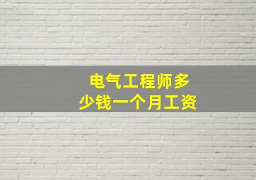 电气工程师多少钱一个月工资