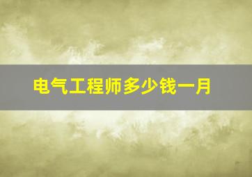 电气工程师多少钱一月