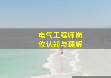 电气工程师岗位认知与理解