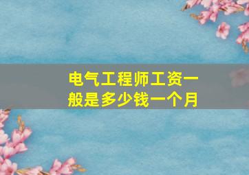 电气工程师工资一般是多少钱一个月