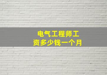 电气工程师工资多少钱一个月