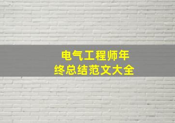 电气工程师年终总结范文大全