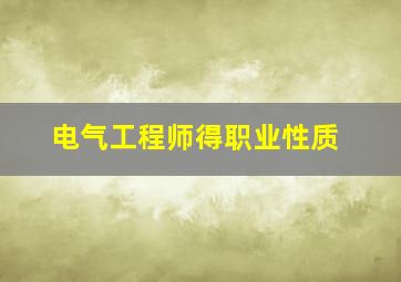 电气工程师得职业性质