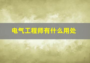 电气工程师有什么用处