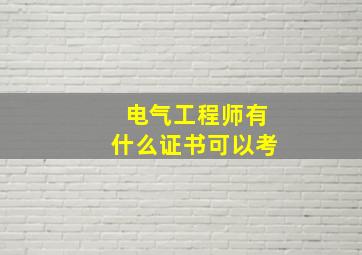 电气工程师有什么证书可以考