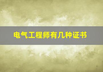 电气工程师有几种证书