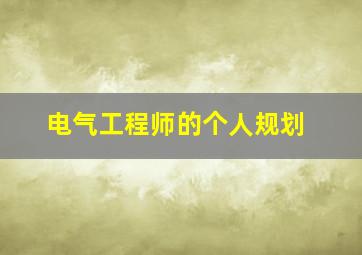 电气工程师的个人规划