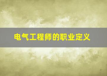 电气工程师的职业定义