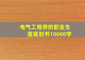 电气工程师的职业生涯规划书10000字