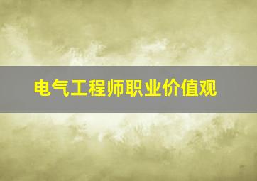 电气工程师职业价值观