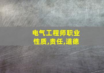 电气工程师职业性质,责任,道德