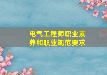 电气工程师职业素养和职业规范要求