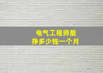 电气工程师能挣多少钱一个月