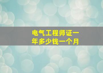 电气工程师证一年多少钱一个月