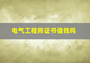 电气工程师证书值钱吗