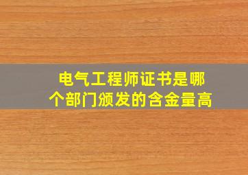 电气工程师证书是哪个部门颁发的含金量高