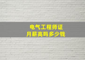 电气工程师证月薪高吗多少钱