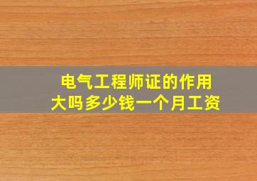 电气工程师证的作用大吗多少钱一个月工资