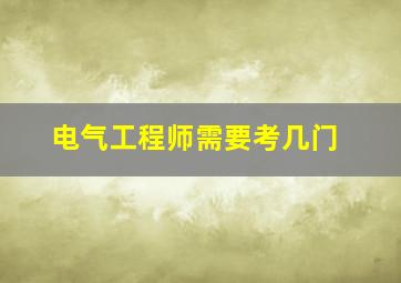 电气工程师需要考几门